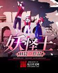 妖怪王子与天然呆