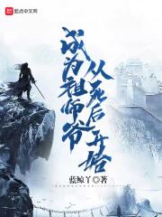 穿越成为师叔祖