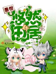 兽世悠然田居免费阅读全文