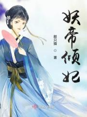 妖帝倾城之狂妃天下免费全文