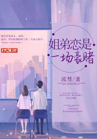 姐弟恋是一场豪赌免费