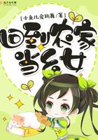 回到农村当幺女