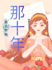 走近你作文满分作文