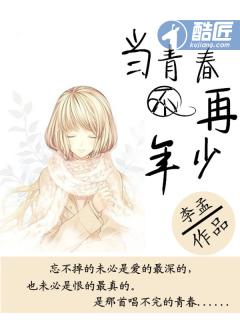 青春已不再少年
