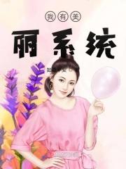 我有美貌升级系统作者晴奕月