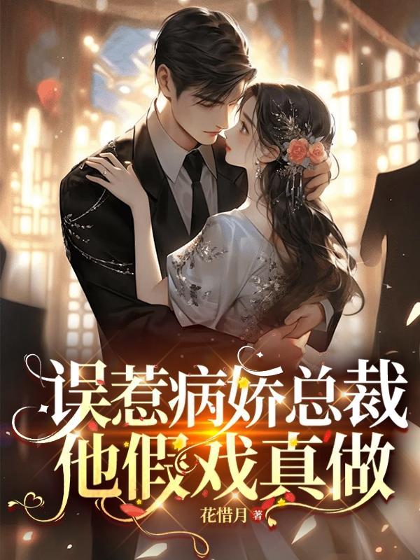 误惹病娇总裁宁祺