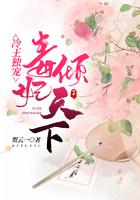 冷王独宠 毒妃太倾城