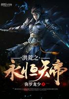 洪荒之永恒天帝全集