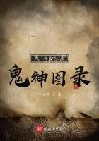 我有一卷鬼神图录第一章