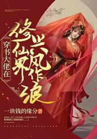 修仙大佬在星际教你修仙