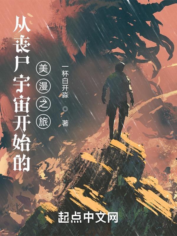 从丧尸开始的进化之路