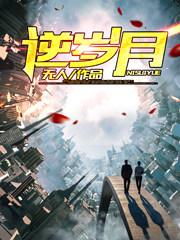 重生之逆岁月 白烁