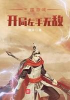 三国游戏开局左手无敌txt