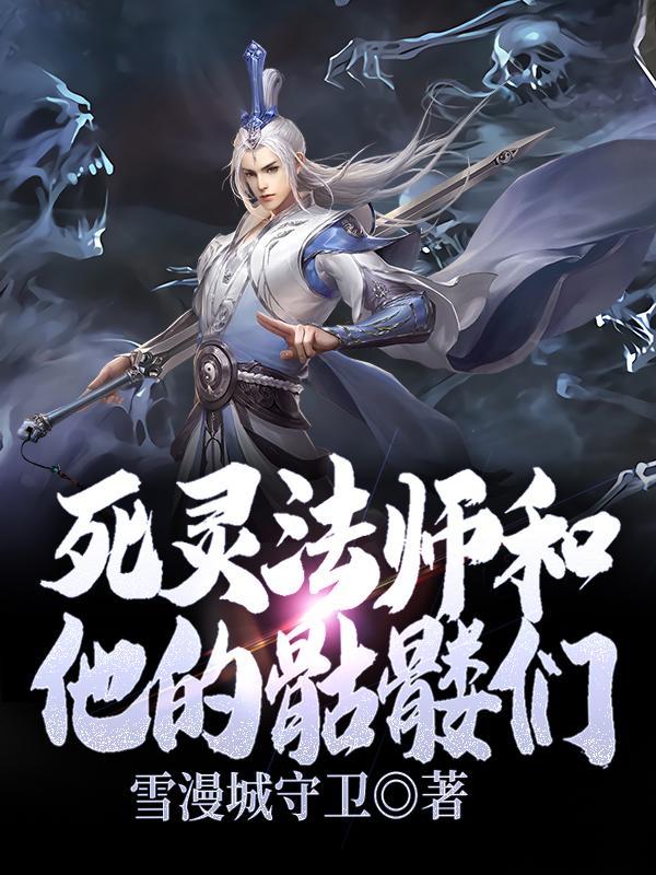 死灵法师骷髅复生