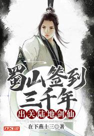 蜀山签到三百年无敌