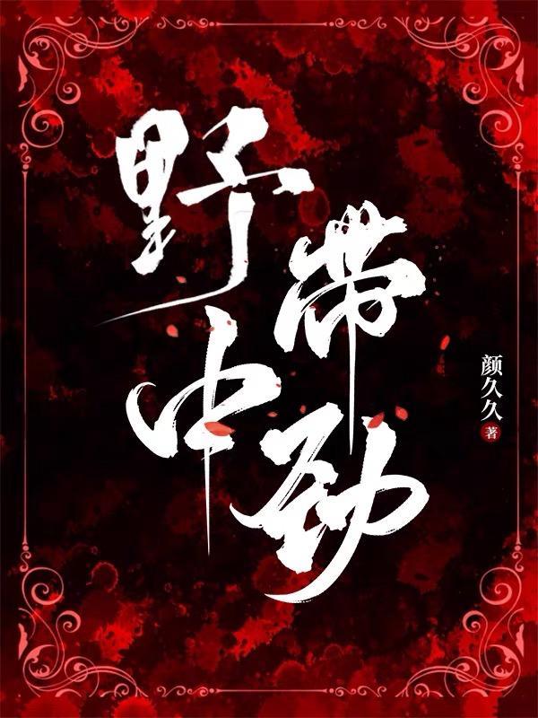 野中带劲第1章