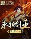 永恒剑主是什么类型的