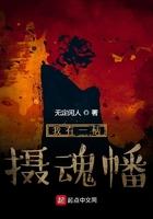 我有一柄摄魂幡历任主人
