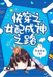 快穿之女配成长系统全文阅读