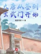 签到大唐开局获得签到系统