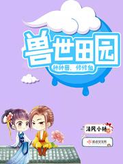 兽世种田推荐