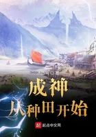 成神从种田开始402