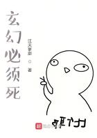 玄幻必须死百度百科