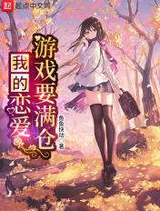 我的恋爱游戏要满仓全文无删减版