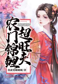农门锦鲤小娇妻全文免费阅读