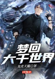 梦回几千年