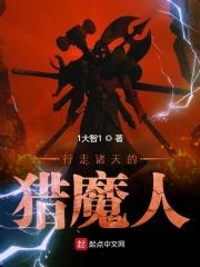 行走诸天的猎魔人txt