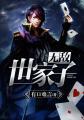 都市之无敌世家子结局