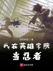 我在英雄学校觉醒催眠个性