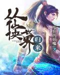 从仙侠世界归来如何