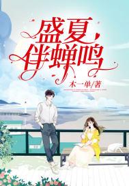 盛夏的蝉鸣歌曲