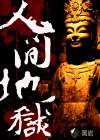 天堂人间地狱