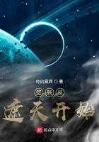 从遮天开始签到女神