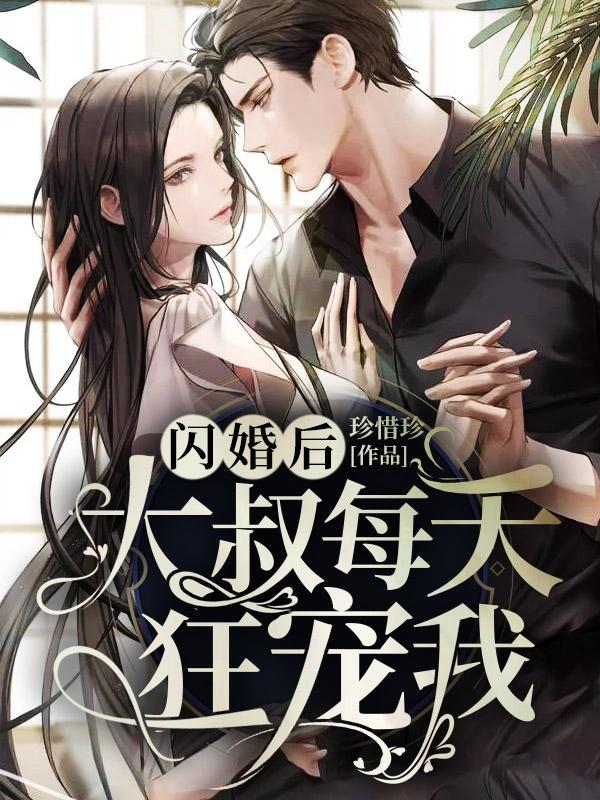 宠妻霍三爷宠妻请克制下