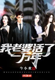 我的老婆一万年