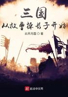 三国从救了曹操长子开始
