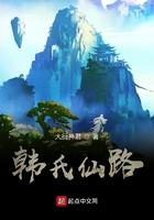 韩氏仙路我来读