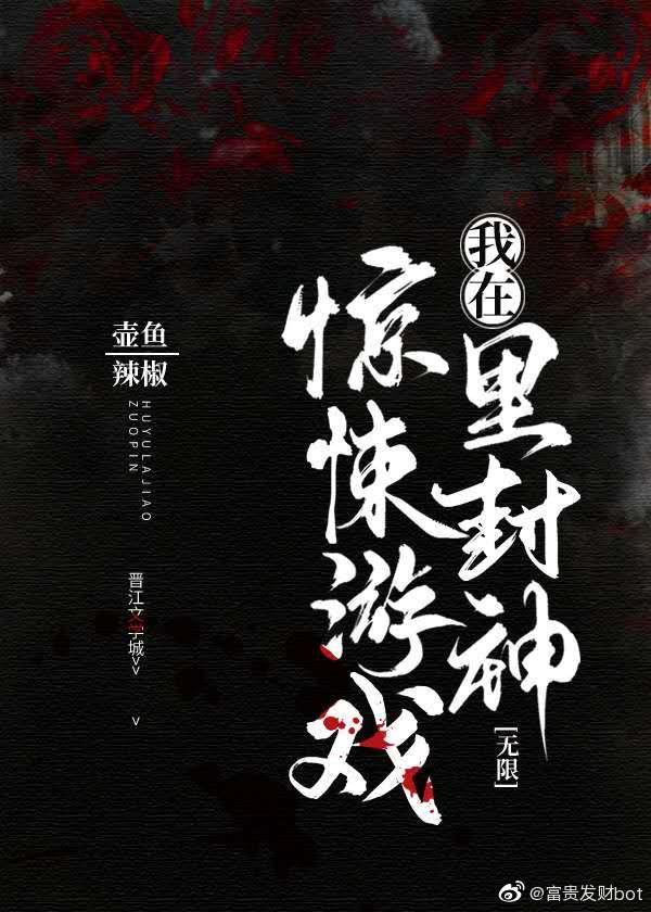 我在惊悚游戏里封神牧四诚