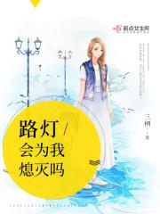 路灯也灭了