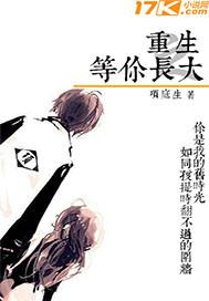 重生之等你长大最后几个女主