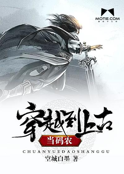 穿越上古时代修炼的完本