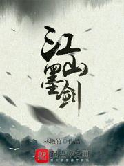 墨笔江山