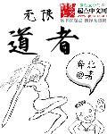 无限道武者路顶点