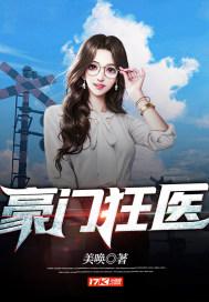 豪门狂医箫素儿