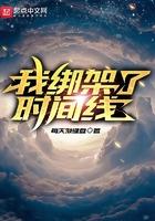 我绑架了时间线追书神器
