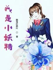 我是小妖精刘诗凡